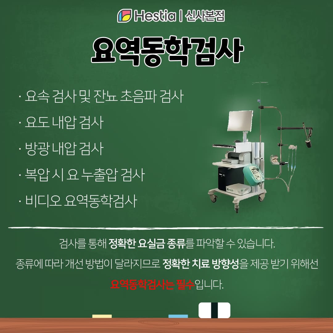 여자 비뇨기과 출산 후 요실금 검사란?