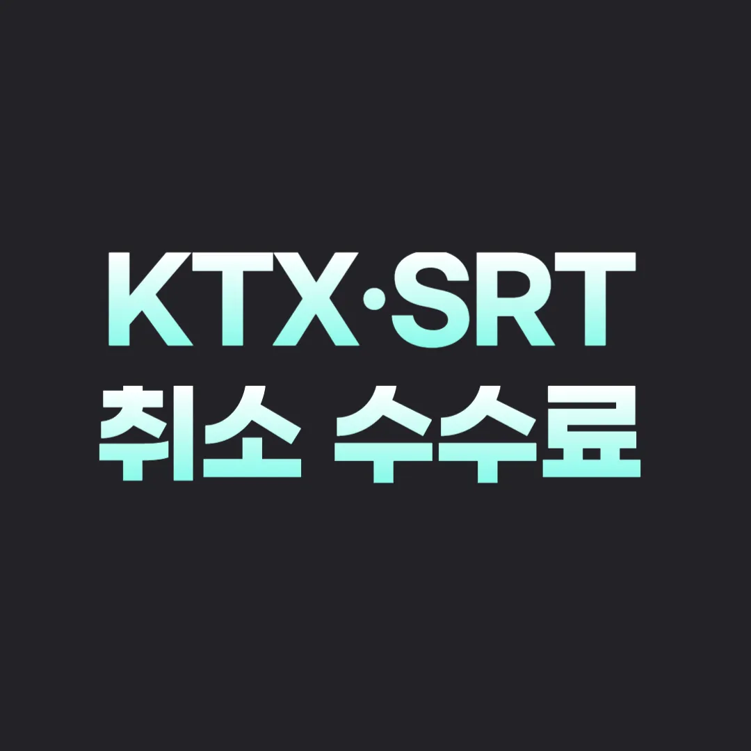 기차표 환불 정책과 KTX·SRT 취소 수수료 명절 환불 가이드