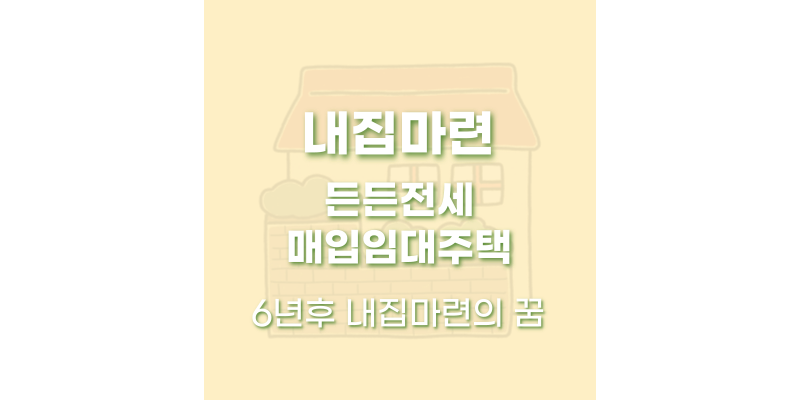 내집마련 든든전세 매입임대주택 썸네일
