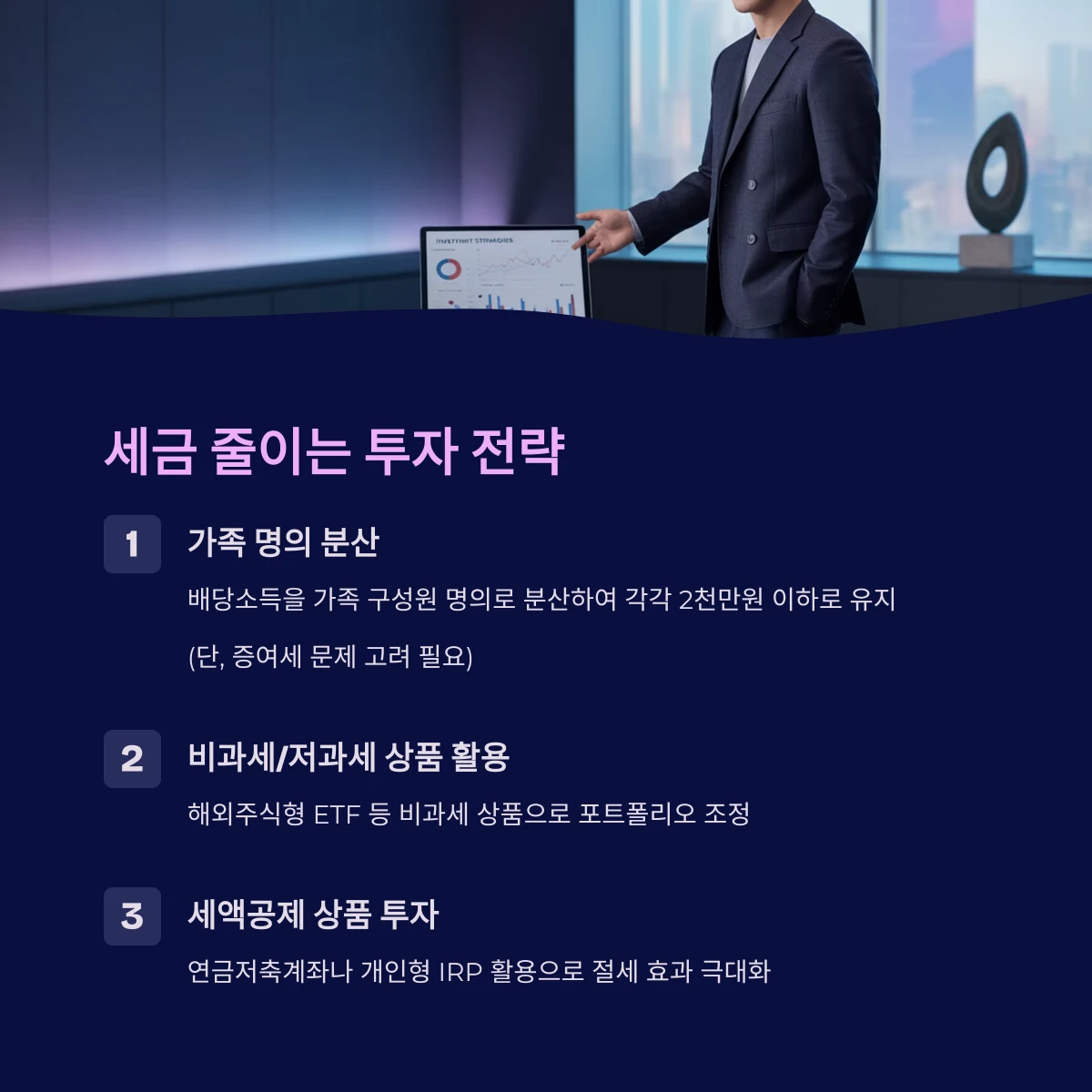 배당소득 분리과세 세금절세전략 세금줄이는방법 2025