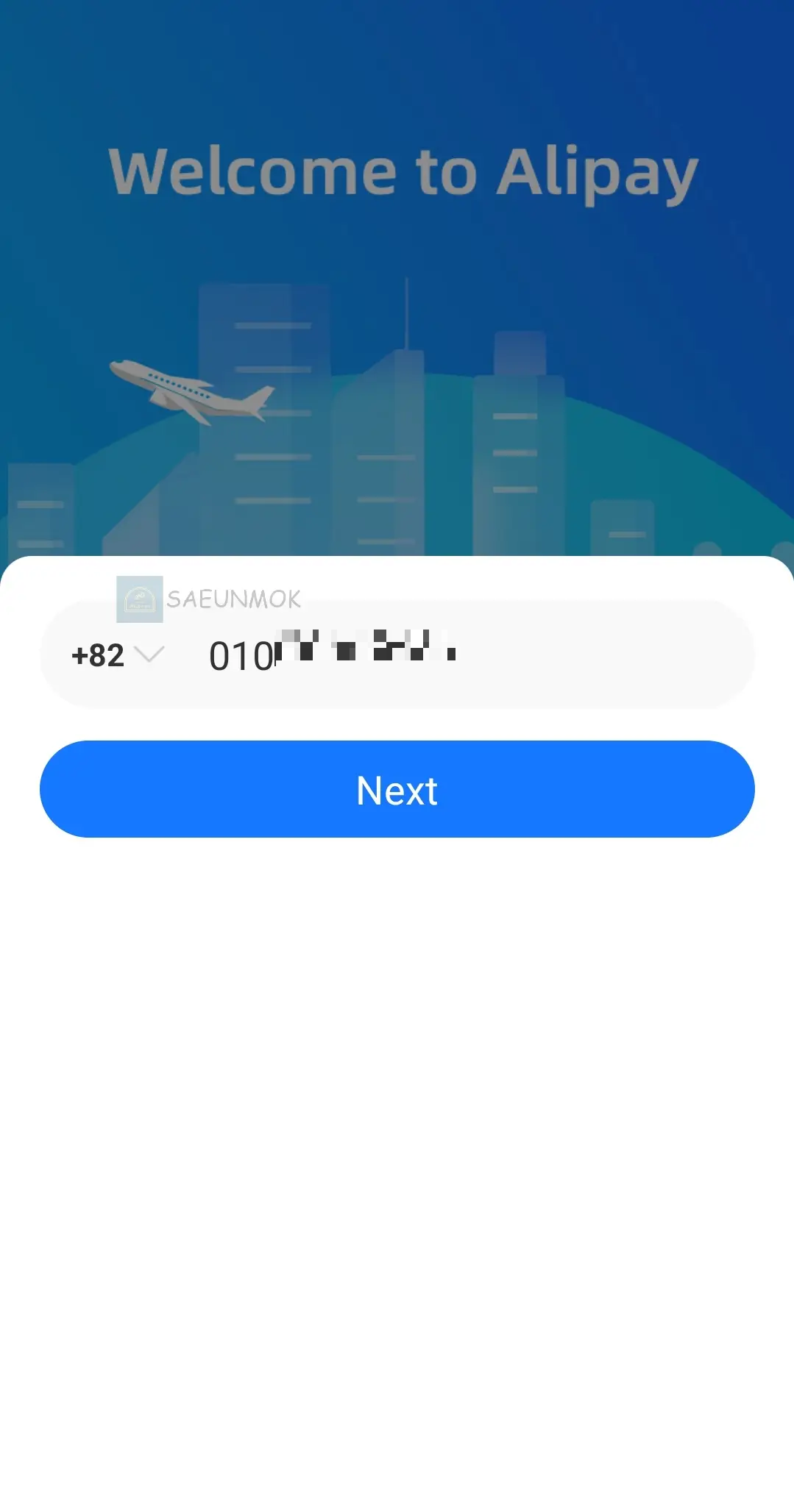 알리페이-등록하는-방법-핸드폰-번호-입력