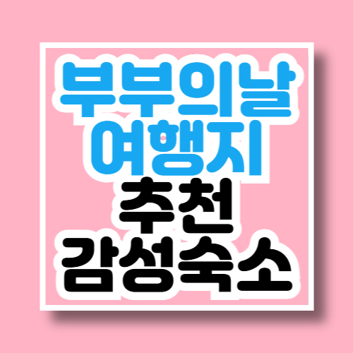 부부의날 여행지 감성숙소 추천