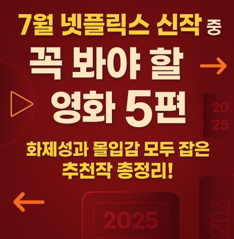 7월 넷플릭스 신작 꼭 봐야 할 영화 5편 관련 사진