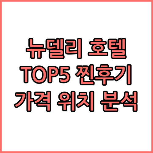 뉴델리 호텔 추천 TOP5 찐후기 가