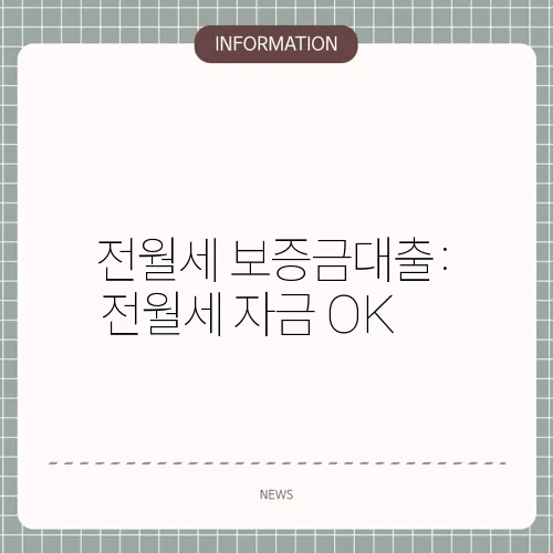 전월세 보증금대출: 전월세 자금 OK🏠