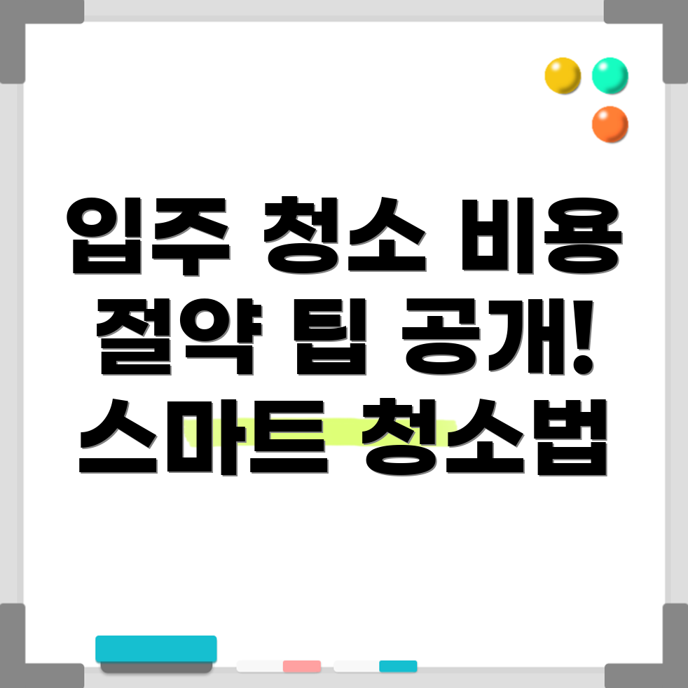 입주 청소 비용