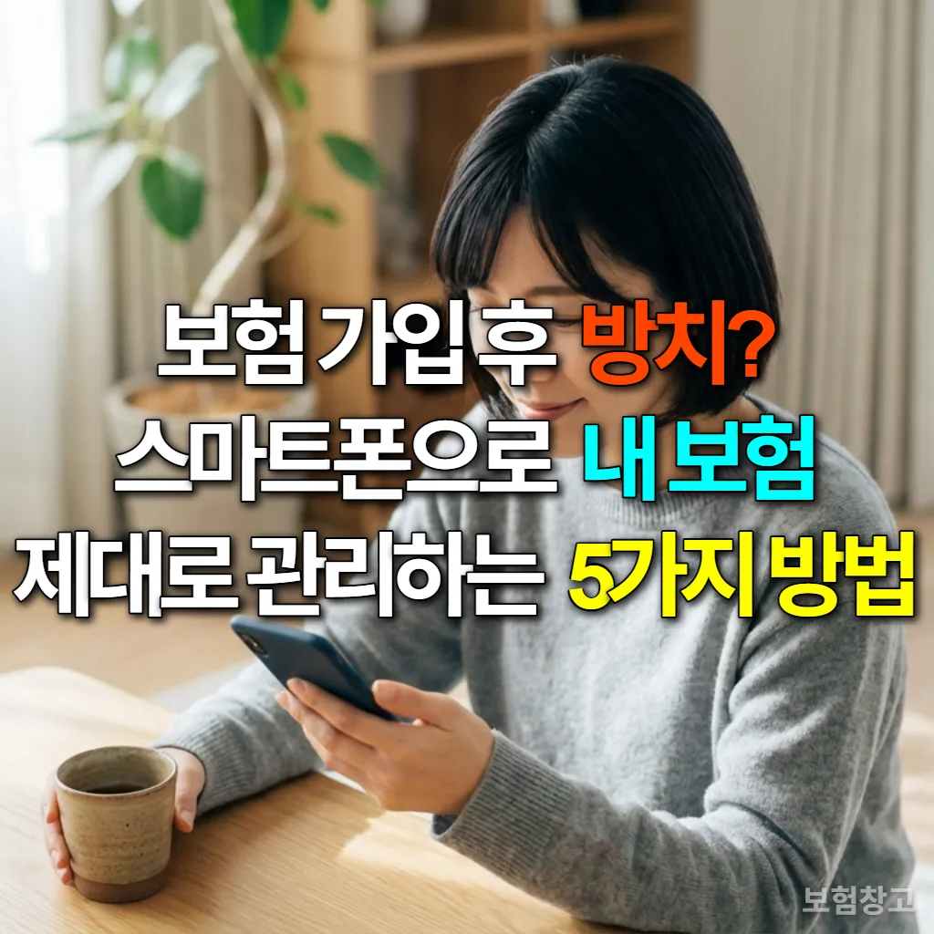 스마트폰으로 보험 관리 앱을 사용하는 20대 후반~30대 초반 한국 여성