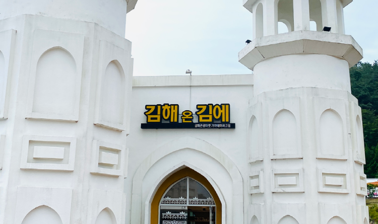 김해 가야테마파크