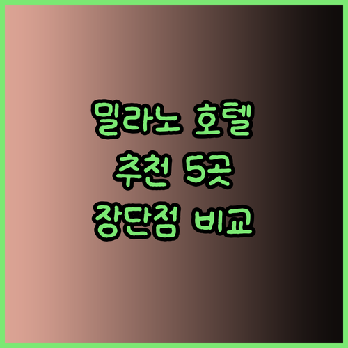 밀라노 호텔 예약 전 꼭 확인하세요