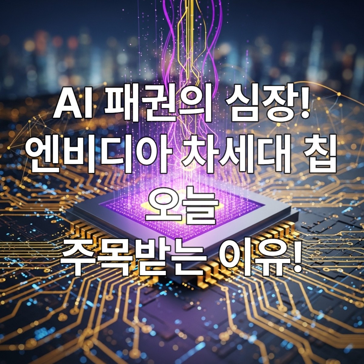 엔비디아의 블랙웰 또는 루빈과 같은 차세대 AI 칩이 혁신적인 데이터 흐름과 신경망을 통해 미래 AI 산업을 이끄는 역동적인 모습