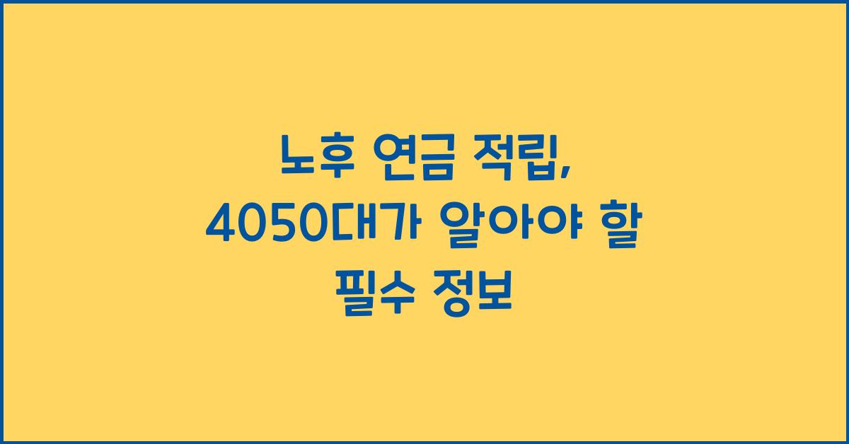 노후 연금 적립