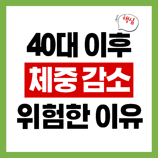 40대 이후 갑자기 살 빠지는 이유… 절대 가볍게 보면 안 되는 6가지 신호