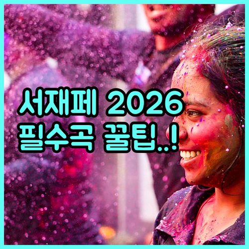 서재페 2026 레저 공연 관람 팁과..