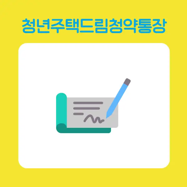 청년주택드림청약통장
