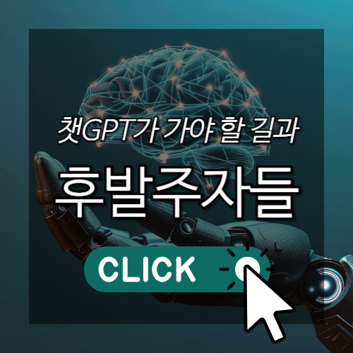 챗GPT가 가야 할 길과 후발주자들 썸네일