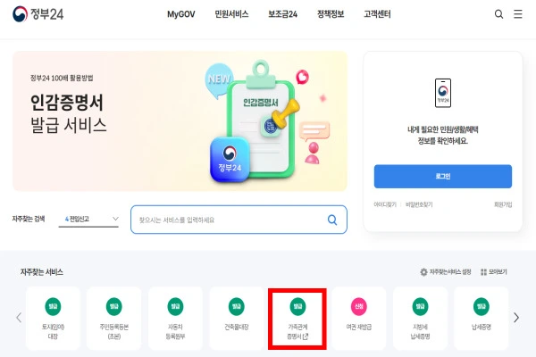 가족관계증명서 인터넷 발급 방법