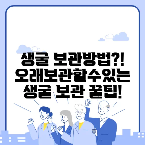 생굴 보관방법?! 오래보관할수있는 생굴 보관 꿀팁!