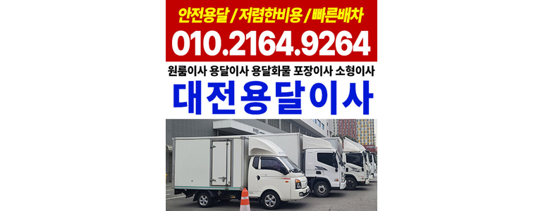 대전 서구 용달