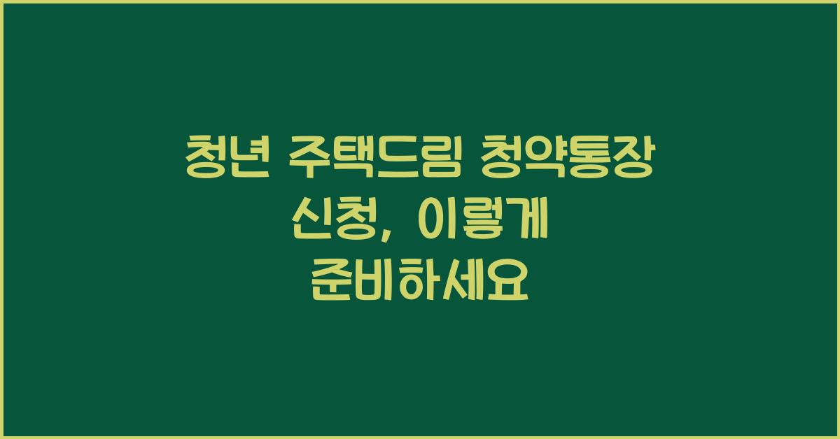 청년 주택드림 청약통장 신청