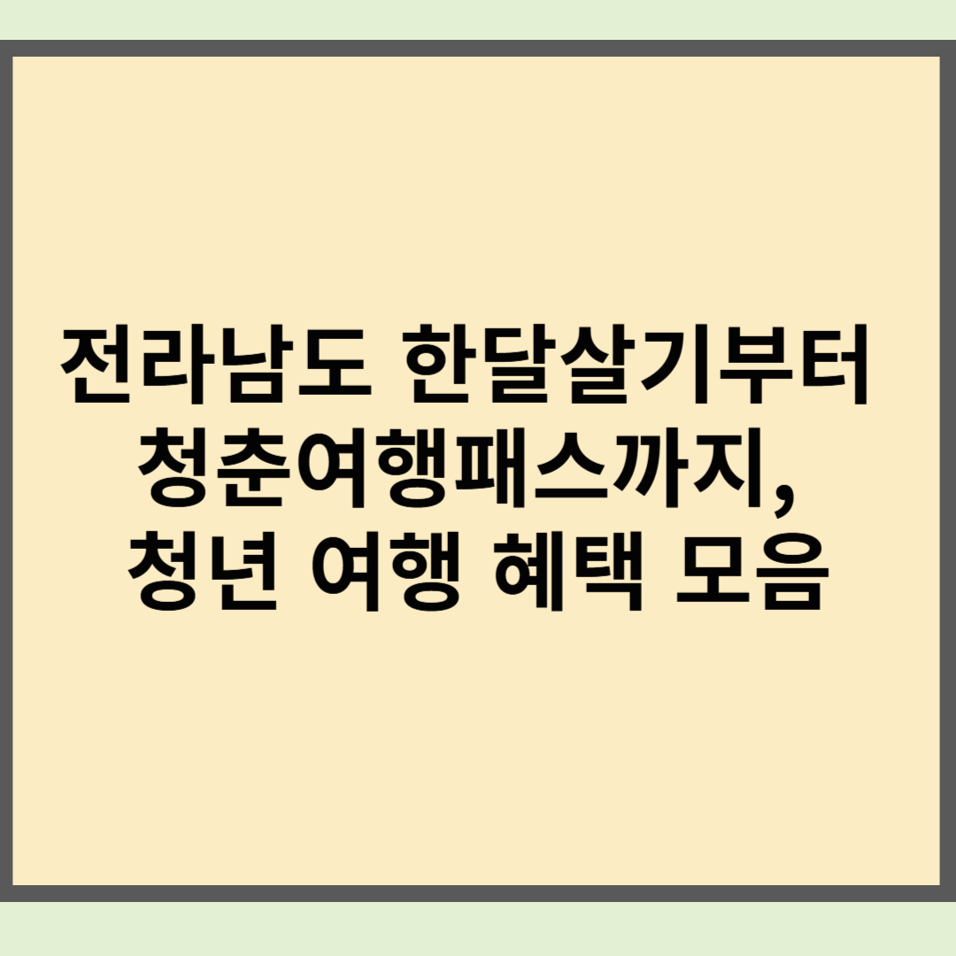 전라남도 한달살기부터 청춘여행패스까지, 청년 여행 혜택 모음