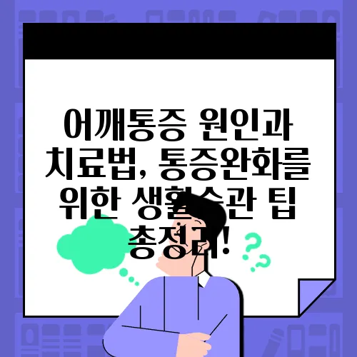 어깨통증 원인과 치료법, 통증완화를 위한 생활습관 팁 총정리!