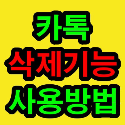 카톡 삭제기능(카톡 메시지 삭제기능)방법