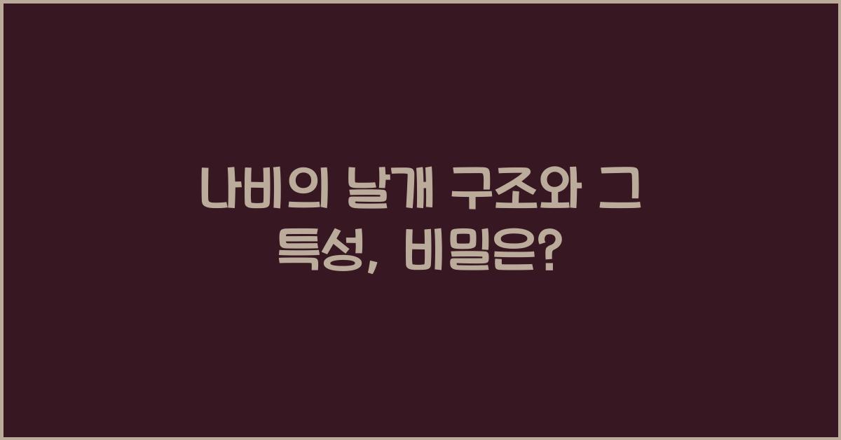나비의 날개 구조와 그 특성