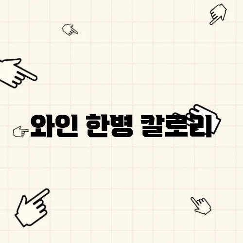 와인 한병 칼로리