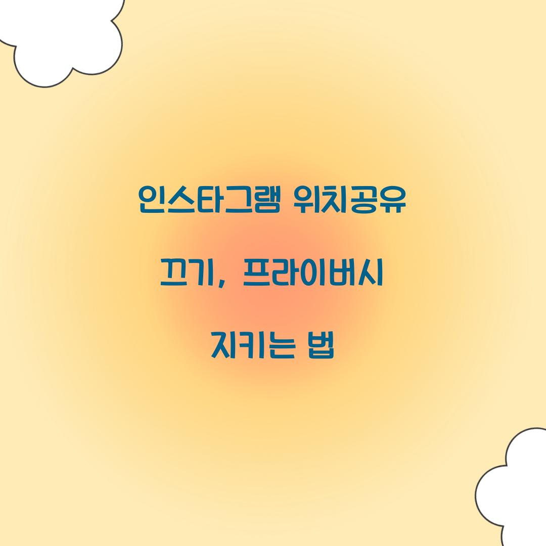 인스타그램 위치공유 끄기