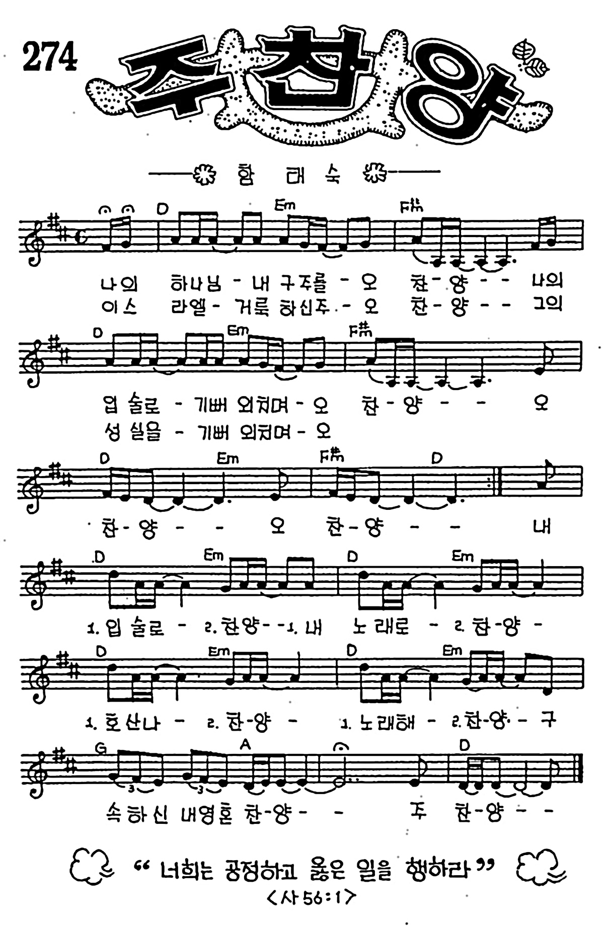 [CCM] 나의 하나님 내 구주를 오 찬양(주 찬양) #악보,가사,MP3 다운로드