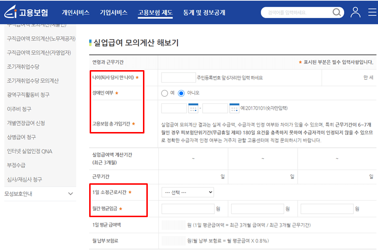 고용보험공단의 실업급여 모의계산기 초기화면