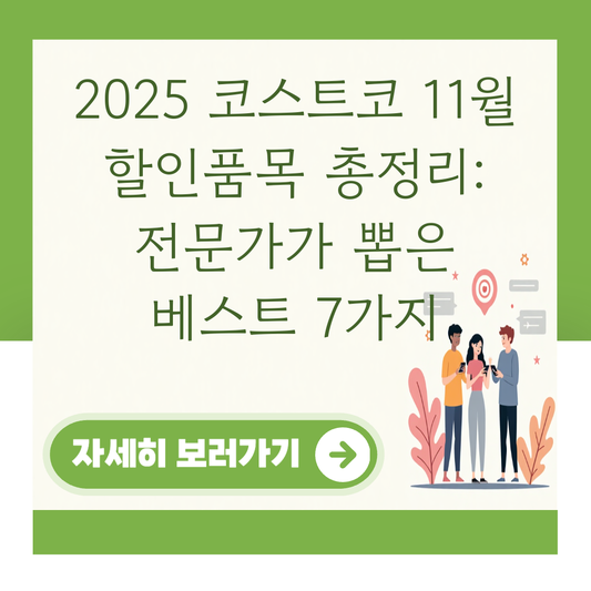 2025 코스트코 11월 할인품목 총정리: 전문가가 뽑은 베스트 7가지 대표 이미지