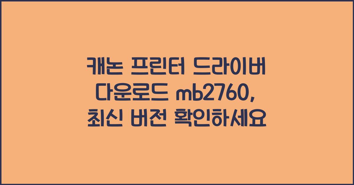캐논 프린터 드라이버 다운로드 mb2760