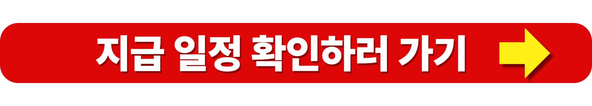 실여급여 수급기간과 지급 횟수 총정리