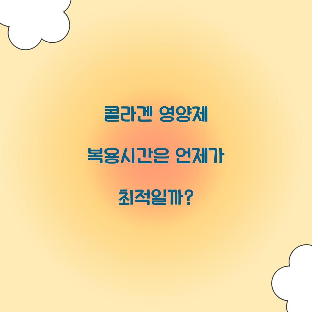 콜라겐 영양제 복용시간