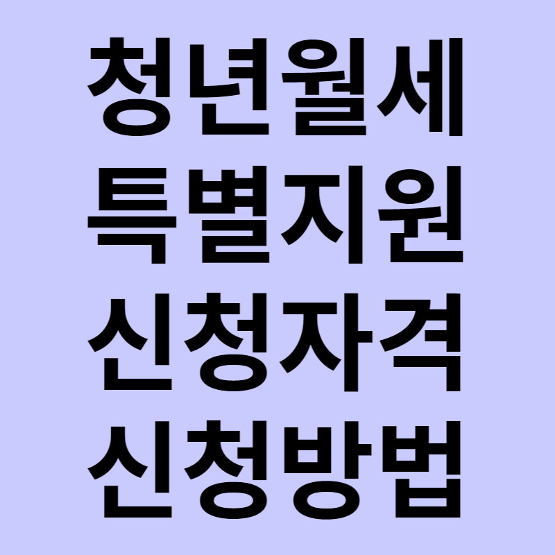 청년월세 지원