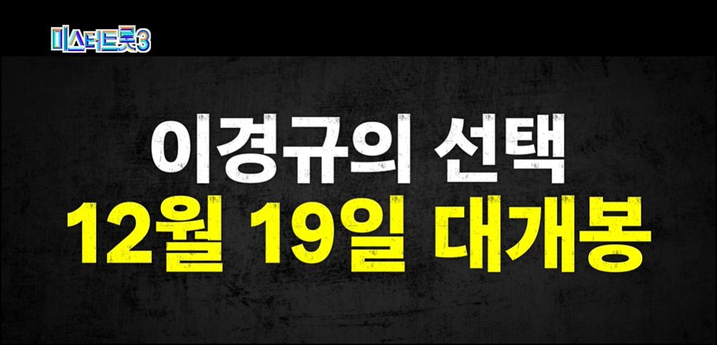 마스터-이경규의-선택으로-미스터트록3을-홍보하는-문구