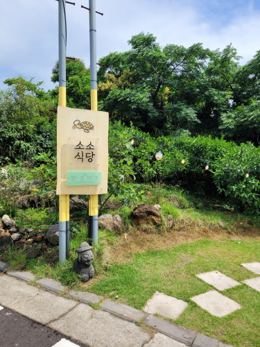 소소식당