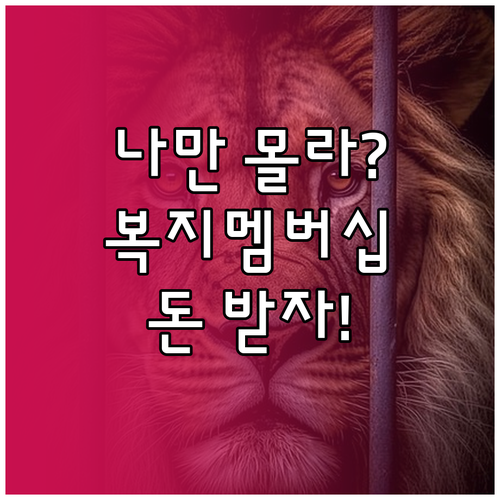 복지멤버십 가입으로 기초연금 등 정부..