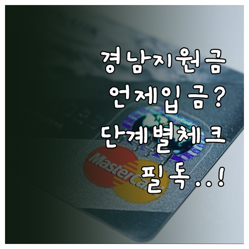 경남 생활지원금 입금 시기 및 단계별..