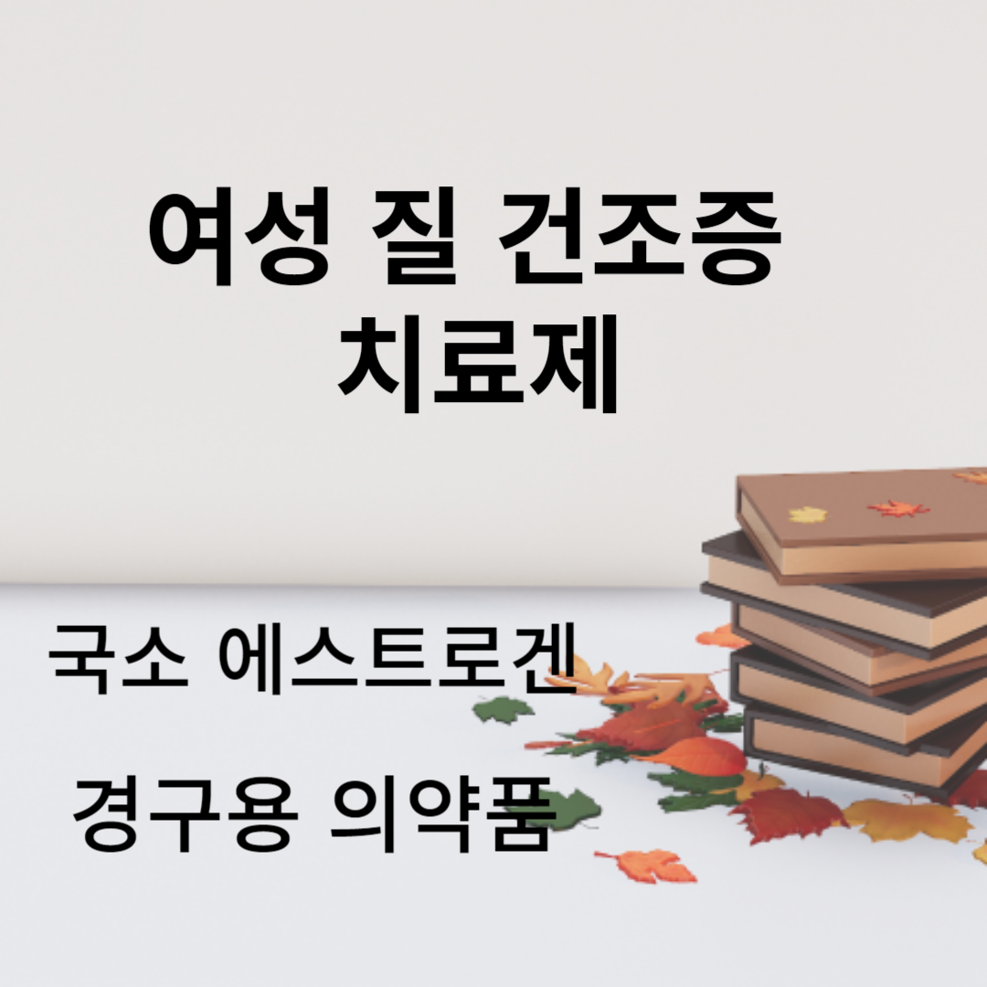 여성 질건조증 치료제 탐색