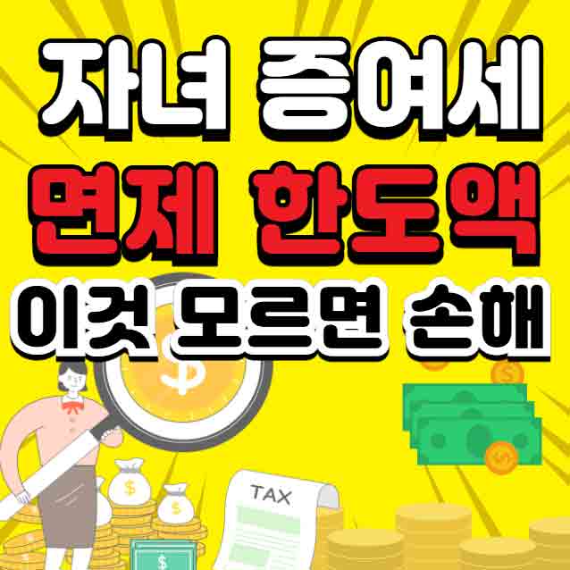 자녀 증여세 면제한도