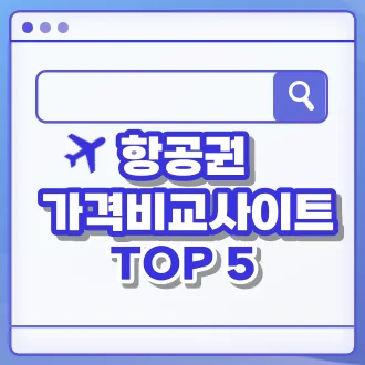 항공권 가격비교사이트
