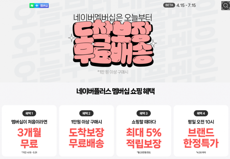 쿠팡 와우멤버십 인상 네이버플러스 3개월 혜택받기