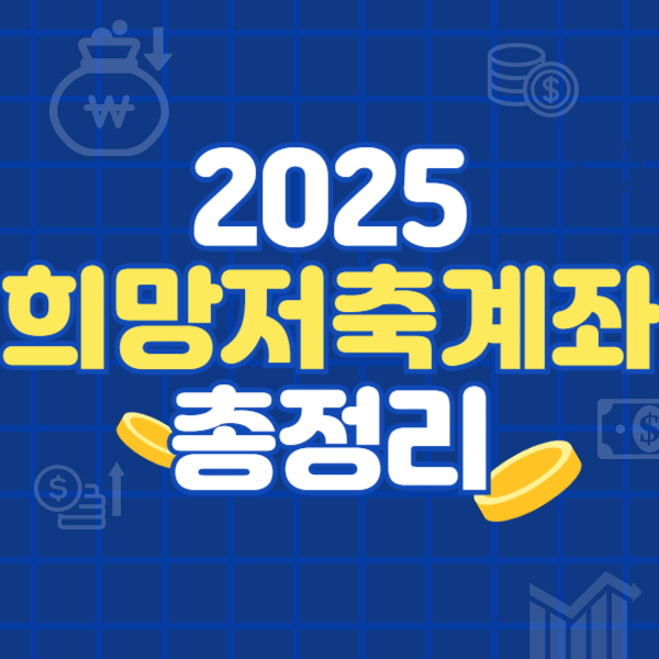 희망저축계좌