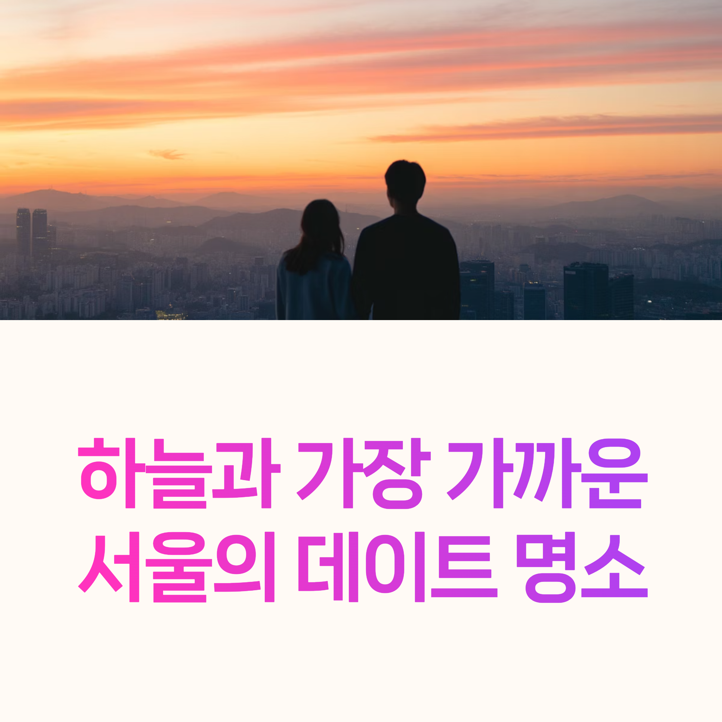 서울전망대,