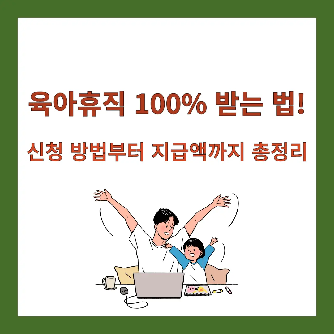 육아휴직급여