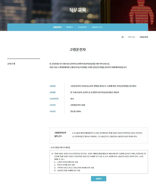 고령운전자 적성검사 - 온라인 안전교육