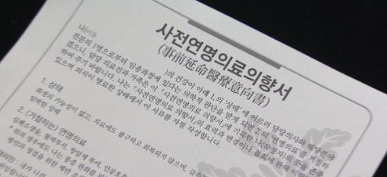 연명의료 의향서