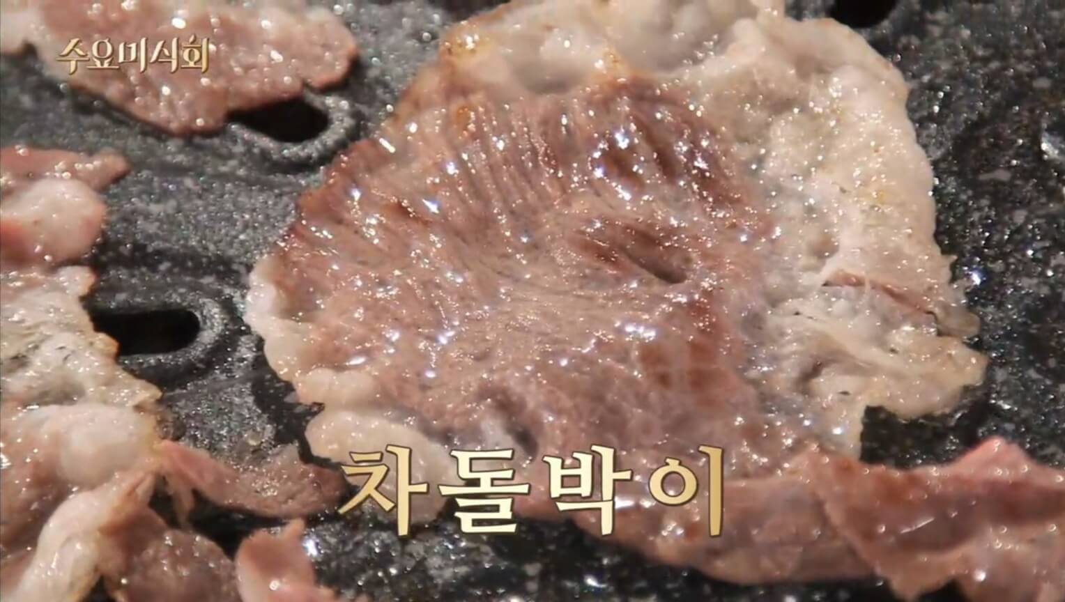 차돌박이